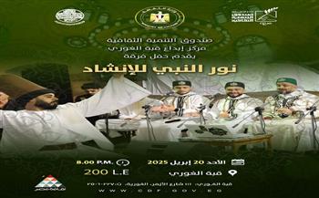 ليلة إنشاد صوفي مع "نور النبي" بقبة الغوري.. الأحد