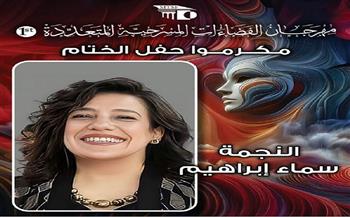 مهرجان الفضاءات المسرحية يكرم سماء إبراهيم في حقل ختام الدورة الأولى.. الليلة
