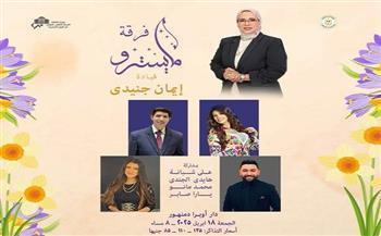 اليوم.. حفل لفرقة المايسترو إيمان جنيدي على مسرح أوبرا دمنهور