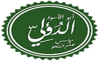 ديوان العرب|  أَرِقتُ وَهاجَتني الهُمومُ الحَواضِرُ.. قصيدة أبو الأسود الدؤلي