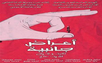 مسرح قصور الثقافة 2025| «أعراض جانبية» الليلة بقصر ثقافة الأنفوشي