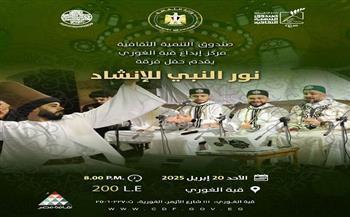 غدًا.. فرقة "نور النبي للإنشاد" تقدم أمسية إنشادية بقبة الغوري