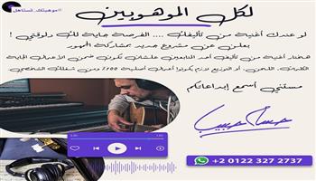 بمشروع فني مبتكر.. حسام حبيب يدعم المواهب الموسيقية الجديدة