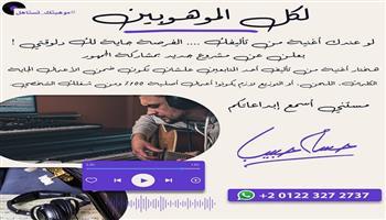 بمشروع فني مبتكر.. حسام حبيب يدعم المواهب الموسيقية الجديدة  