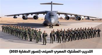 انطلاق فعاليات التدريب الجوي المصري الصيني المشترك (نسور الحضارة- 2025) 