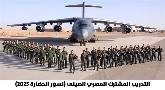 انطلاق فعاليات التدريب الجوي المصري الصيني المشترك (نسور الحضارة- 2025) 