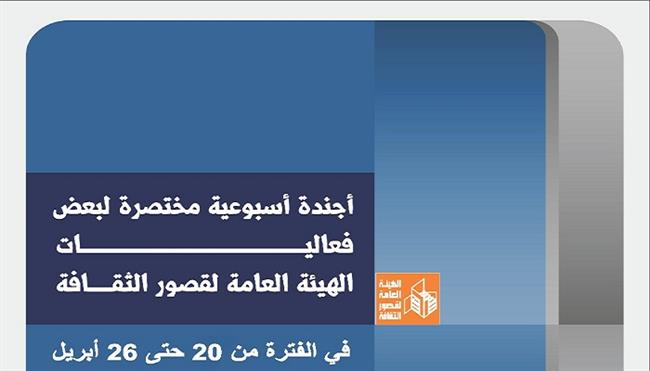 قصور الثقافة هذا الأسبوع.. احتفالات تحرير سيناء وفعاليات في شم النسيم  ومهرجان نوادي المسرح