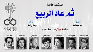 التمثيلية الإذاعية| «ثم عاد الربيع » لنجوم الزمن  الجميل