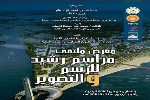 الأربعاء.. قصور الثقافة تقيم معرض «مراسم رشيد» بالهناجر