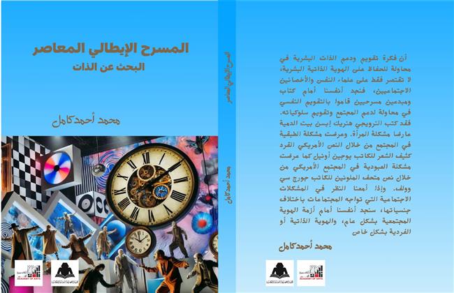 «المسرح الإيطالي المعاصر .. البحث عن الذات».. الكتاب الأول للناقد والباحث محمد كامل