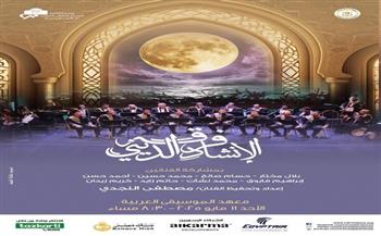 11 مايو.. حفل لفرقة الانشاد الديني على معهد الموسيقى العربية