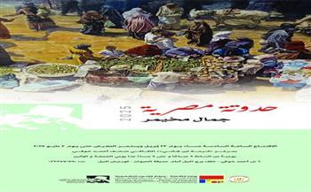 الأربعاء.. افتتاح معرض "حدوتة مصرية " بمركز كرمة بن هانئ الثقافي