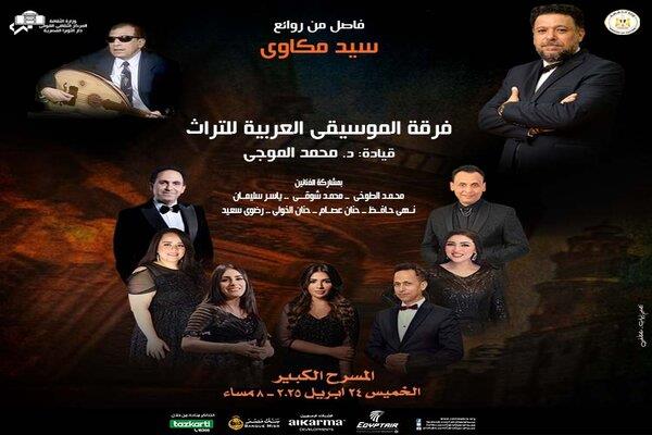 الخميس.. الأوبرا تنظم حفلا لفرقة الموسيقى العربية للتراث على المسرح الكبير 