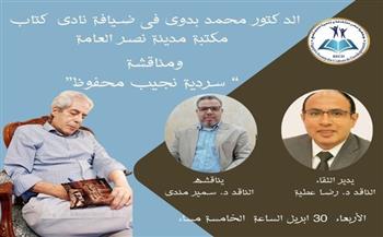 الأربعاء..نادي كتاب مكتبة مدينة نصر العامة يناقش "سردية نجيب محفوظ" للناقد الدكتور محمد بدوي