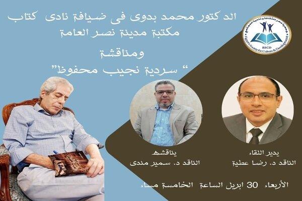 الأربعاء..نادي كتاب مكتبة مدينة نصر العامة يناقش "سردية نجيب محفوظ" للناقد الدكتور محمد بدوي