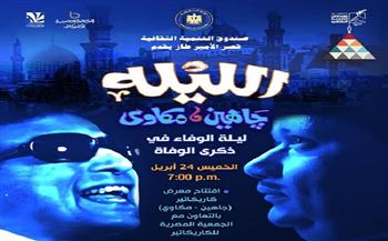 الخميس.. ليلة الوفاء لـ «چاهين ومكاوي» في قصر الأمير طاز