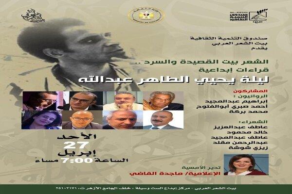 الأحد.. بيت الشعر يحتفي بيحيى الطاهر عبد الله في أمسية ثقافية