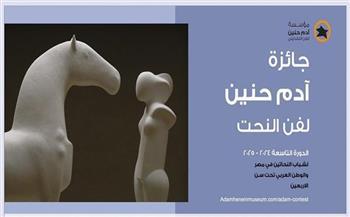 28 أبريل.. مؤسسة آدم حنين للفن التشكيلي تقيم حفل توزيع جوائز الدورة التاسعة لمسابقة النحت للشباب بالهناجر