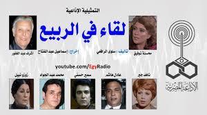 التمثيلية الإذاعية.. «لقاء في الربيع» بطولة محسنة توفيق وأشرف عبد الغفور