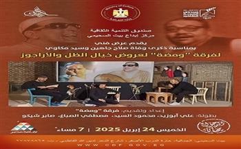 الخميس.. ليلة وفاء الثقافة "لچاهين ومكاوي" في الأمير طاز والسحيمي