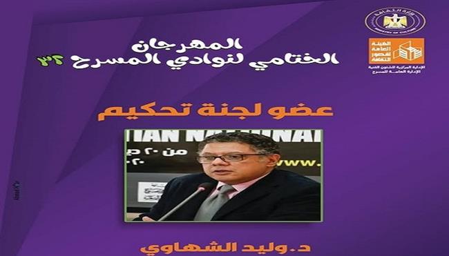 نوادي المسرح 2025| المخرج و الموسيقي وليد الشهاوي عضوًا بلجنة التحكيم للختامي الـ32 