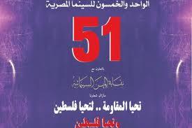الليلة.. ختام الدورة الـ51 من مهرجان جمعية الفيلم السنوي