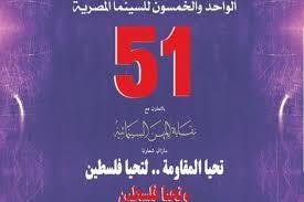الليلة.. ختام الدورة الـ51 من مهرجان جمعية الفيلم السنوي