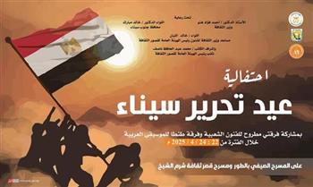 قصور الثقافة تطلق احتفالات ذكرى تحرير سيناء بالطور وشرم الشيخ ونويبع