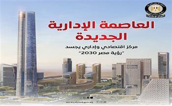 مجلس الوزراء يستعرض إمكانيات العاصمة الإدارية الجديدة كمركز اقتصادي وإداري| انفوجراف