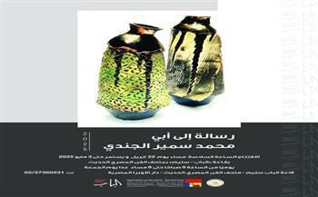 اليوم.. افتتاح معرض «رسالة إلى أبي» بمتحف الفن المصري بالأوبرا