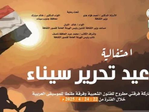 قصور الثقافة تطلق احتفالات ذكرى تحرير سيناء بالطور وشرم الشيخ ونويبع