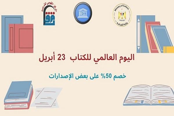 غدًا.. 50% خصم على أبرز إصدارات "القومي للترجمة" احتفالًا باليوم العالمي للكتاب