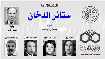التمثيلية الإذاعية| «ستائر الدخان» بطولة عباس فارس