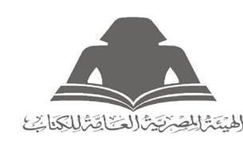 بمناسبة اليوم العالمي للكتاب.. خصم 20% على إصدارات هيئة الكتاب لمدة أسبوع