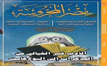 «الأدب غير الخيالي» و«تقاليد شم النسيم» في العدد الجديد من مجلة مصر المحروسة