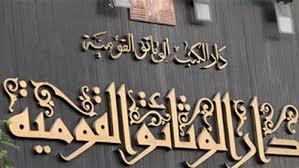 بمناسبة اليوم العالمي للكتاب: 25% خصم على إصدارات دار الكتب والوثائق القومية