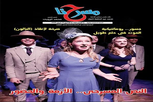  في العدد الجديد من «مسرحنا».. وصف تفصيلي لحفل ختام مهرجان الفضاءات المسرحية المتعددة 