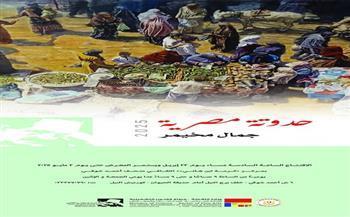 اليوم.. افتتاح معرض "حدوتة مصرية" بمركز كرمة بن هانئ الثقافي