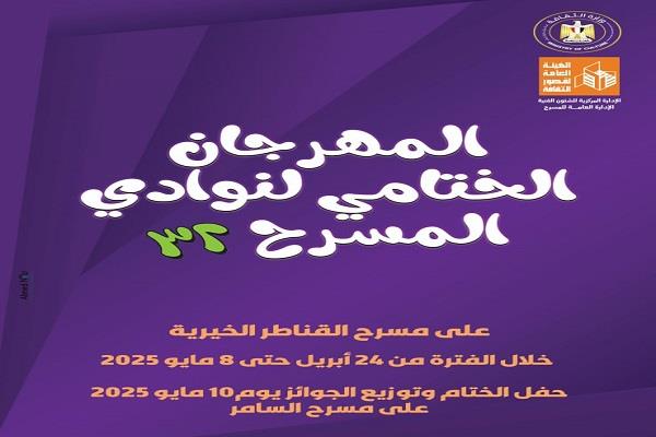 غدًا.. انطلاق المهرجان الختامي لنوادي المسرح في دورته الـ32 بالقناطر الخيرية  