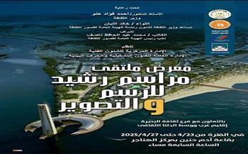 اليوم.. انطلاق معرض "ملتقى مراسم رشيد للرسم والتصوير" بالهناجر