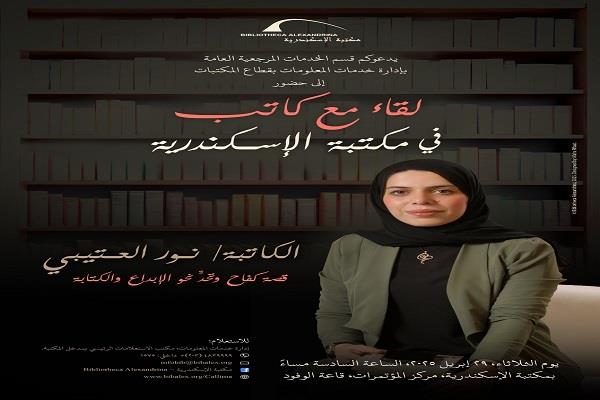 لتبادل الآراء والخبرات الأدبية.. الكاتبة الأردنية نور العتيبي بمكتبة الإسكندرية
