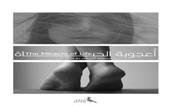 27 أبريل.. العرض العالمي الأول لفيلم "أعجوبة الحياة" بمهرجان بيروت الدولي لسينما المرأة بلبنان