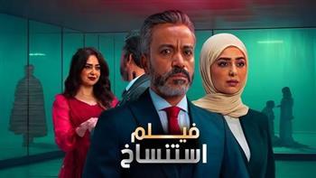 خلال أسبوعين.. فيلم «استنساخ» يحقق 2 مليون جنيه في شباك التذاكر بالسينمات