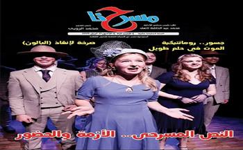  في العدد الجديد من «مسرحنا».. وصف تفصيلي لحفل ختام مهرجان الفضاءات المسرحية المتعددة 