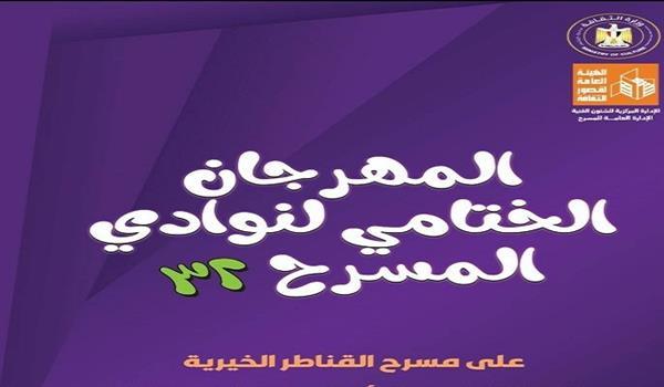 نوادي المسرح 2025| اليوم.. انطلاق  المهرجان الختامي في دورته الـ32 من القناطر الخيرية