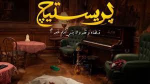الليلة.. عرض أولي حلقات مسلسل "برستيج"