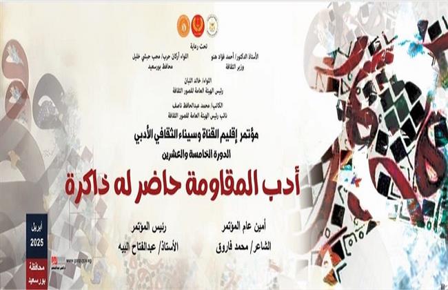 الإثنين.. مؤتمر "أدب المقاومة حاضر له ذاكره" بإقليم القناة وسيناء الثقافي    