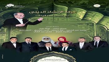 الليلة.. روحانيات لفرقة «الإنشاد الديني» بمسرح الجمهورية