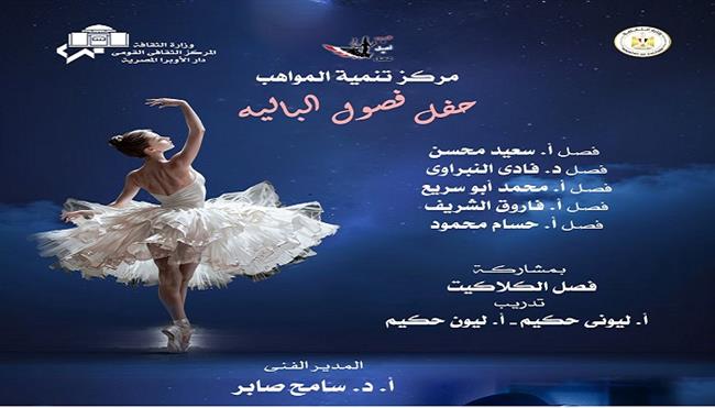 غدًا.. «تابلوهات فنية» لمواهب الباليه والكلاكيت على المسرح الكبير بالأوبرا   