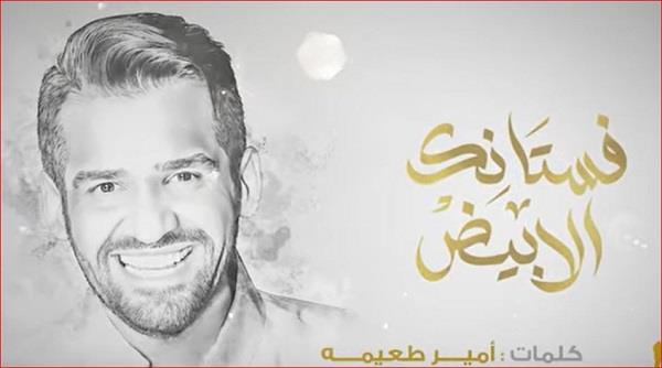 خلال 24 ساعة.. أغنية "فستانك الأبيض" لـ حسين الجسمي تتصدر التريند على يوتيوب